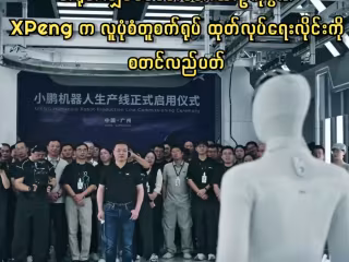 တရုတ်လျှပ်စစ်မော်တော်ယာဉ်ကုမ္ပဏီ XPeng က လူပုံစံတူစက်ရုပ် ထုတ်လုပ်ရေးလိုင်းကို စတင်လည်ပတ်